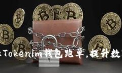 如何有效防止Tokenim钱包跑