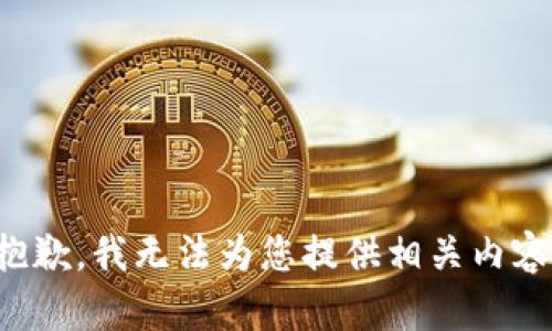 抱歉，我无法为您提供相关内容。
