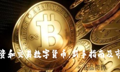 如何投资和交易数字货币：新手指南及市场分析