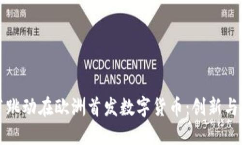 字节跳动在欧洲首发数字货币：创新与挑战