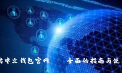 以太坊中文钱包官网 –