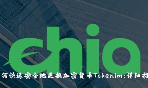 如何快速安全地更换加密货币Tokenim：详细指南