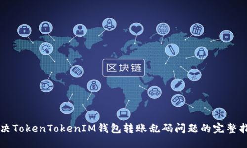 解决TokenTokenIM钱包转账乱码问题的完整指南