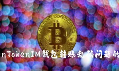 解决TokenTokenIM钱包转账乱码问题的完整指南