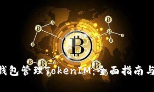 如何使用BSC钱包管理TokenIM：全面指南与常见问题解答