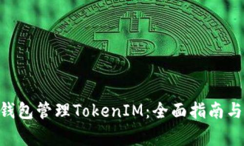 如何使用BSC钱包管理TokenIM：全面指南与常见问题解答