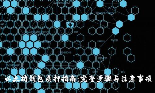 以太坊钱包质押指南：完整步骤与注意事项