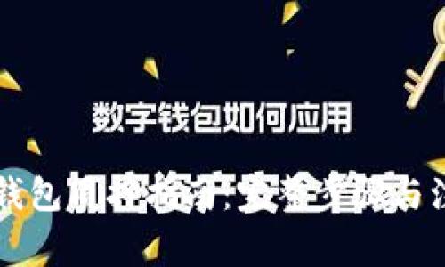 以太坊钱包质押指南：完整步骤与注意事项