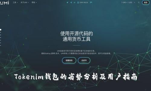 Tokenim钱包的劣势分析及用户指南