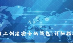 如何在以太坊公链上创建