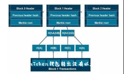 如何解决imToken钱包转出没有以太坊的问题？
