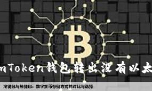 如何解决imToken钱包转出没有以太坊的问题？