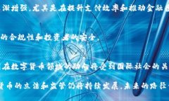   中国对数字货币立法的现