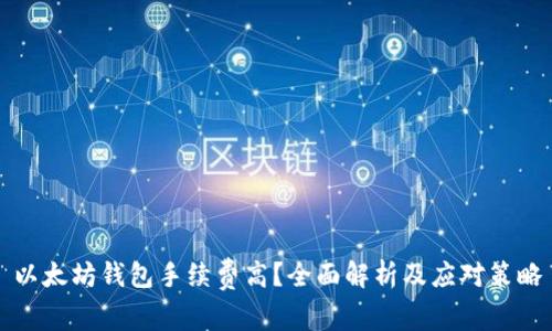 以太坊钱包手续费高？全面解析及应对策略