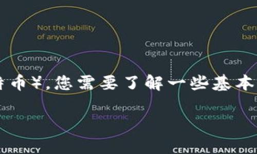 要在Tokenim中将WBTC（Wrapped Bitcoin）兑换成BTC（比特币），您需要了解一些基本知识和步骤。以下是主题的一些信息、相关关键词和详细介绍。

如何在Tokenim中将WBTC兑换成BTC的详细指南