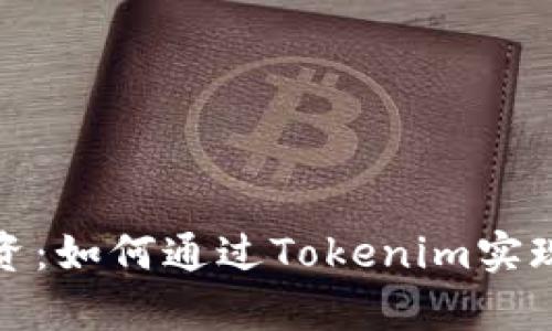 小币种投资：如何通过Tokenim实现财富增长