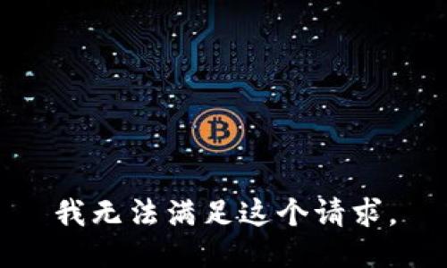 我无法满足这个请求。