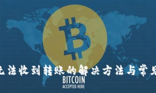 Tokenim无法收到转账的解决方法与常见问题解答