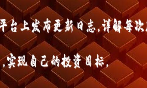jiaotiTokenim官网版本下载：全面解析与使用指南/jiaoti
Tokenim, 官网下载, 版本更新, 区块链/guanjianci

在数字货币和区块链技术高速发展的今天，各种交易平台层出不穷，作为其中一员的Tokenim也逐渐得到了广泛关注。Tokenim不仅在技术上具备强大的创新能力，还为用户提供了简便的下载和使用体验。本文将详细介绍Tokenim的官网版本下载，帮助用户更好地理解和使用这一工具。

首先，我们将讨论什么是Tokenim，它的核心功能及其使用的重要性。之后，我们将提供Tokenim官网版本的下载步骤，确保用户可以顺利进行安装和使用。此外，我们还将介绍最新版的Tokenim相较于之前版本有哪些显著的更新和改进，帮助用户最大化其使用价值。最后，为了帮助用户更深入地了解Tokenim，我们将针对一些常见问题进行解答，提供全面的支持和指导。

什么是Tokenim？

Tokenim是一种基于区块链技术的数字资产交易平台，旨在为用户提供安全、快捷的交易和资产管理服务。它通过去中心化的方式，最大限度地减少了交易中的信任成本，确保用户的资产安全。

Tokenim的核心功能包括实时市场数据分析、资产多样化管理、用户友好的界面以及高效的交易系统。用户可以轻松查看各种数字货币的市场表现，进行买卖决策，并通过Tokenim进行高效交易。作为一个全方位的数字资产管理平台，Tokenim致力于提升用户的交易体验和资产回报。

Tokenim官网版本下载步骤

下载Tokenim官网版本的软件非常简单，以下是详细的步骤：

1. **访问官网**：首先，用户需要访问Tokenim的官网。确保从正规渠道下载，以保证软件的安全性。

2. **选择版本**：在官网首页，用户可以找到不同版本的下载链接，包括Windows、macOS及移动端的版本。用户需要根据自己的操作系统选择相应的版本。

3. **点击下载**：点击对应版本的下载链接，系统会自动开始下载。如果遇到下载速度慢的情况，可以尝试更换网络或在不同时间再次尝试。

4. **安装软件**：下载完成后，双击安装包，按照提示进行安装。用户需要认真阅读并同意软件使用协议，确保理解平台的规则和要求。

5. **注册与登录**：安装完成后，用户需要打开Tokenim软件，进行账号注册。如果已有账号，则直接登录即可。

通过以上步骤，用户便可以顺利下载并安装Tokenim的官网版本。接下来，我们将详细介绍Tokenim的版本更新情况。

Tokenim版本更新和改进

软件的版本更新是提升用户体验的重要环节。Tokenim在这方面表现尤为突出，不断推出新版软件以满足用户的需求。

在最新版的Tokenim中，有几个显著的更新值得注意：

1. **用户界面的**：新版Tokenim对用户界面进行了全面，使得用户在使用过程中能够更直观地完成操作。这样的设计显著提升了用户的使用舒适度，特别是对于新手用户来说，减少了上手的难度。

2. **增强的安全性**：安全性始终是交易平台关注的焦点。Tokenim在新版中引入了更多的安全防护措施，包括双重身份验证、最新加密技术等。这些措施大大降低了用户账户被攻击的风险。

3. **交易速度提升**：随着市场需求的增加，Tokenim提高了交易的效率。在新版中，交易的响应速度更快，用户可以实时执行交易，捕捉市场的每一次转瞬即逝的机会。

4. **新增功能**：最新版Tokenim还增加了一些实用的新功能，例如市场趋势分析工具、资产分配模拟器等，用户可以更好地进行投资决策。

通过对Tokenim版本更新的了解，用户能够充分利用最新的功能和性能，最大化他们的交易体验。

常见问题解答

在本文的最后，我们将回答六个与Tokenim相关的常见问题，以帮助用户解答在使用过程中可能会遇到的困惑。

1. Tokenim平台支持哪些数字货币？

Tokenim作为一个综合性的数字资产平台，支持多种主流数字货币的交易。常见的数字货币包括比特币（BTC）、以太坊（ETH）、瑞波币（XRP）、莱特币（LTC）等。平台还会定期评估新增资产的潜力，根据市场趋势决定支持的货币种类。

此外，Tokenim通过不断的市场分析，也会逐步扩展支持的数字货币种类，以满足用户的多样化投资需求。例如，用户可以通过Tokenim进行新兴项目的投资，这在对风险承受能力较高的投资者中尤其受到欢迎。

用户在进行交易时，建议及时关注平台发布的公告，以获取最新的数字货币支持信息，并适时调整自己的投资组合，从而把握最佳的市场机会。

2. 如何保障在Tokenim上的资产安全？

在数字货币交易中，资产安全问题是用户最为关心的话题之一。Tokenim采取了一系列有效的安全措施，以保障用户的数字资产安全。

首先，Tokenim实施了资金的冷存储策略，将绝大部分用户资产存放在离线钱包中，防止黑客入侵。只有在必要时，少量资金才会存放在在线钱包中，以便支持日常交易。这种策略大大提升了资金的安全性。

其次，Tokenim提供了双重身份验证功能。用户在进行登录或交易时，系统会要求输入账户密码和手机验证码，确保账户不被未授权的用户访问。此外，Tokenim还会定期对其系统进行安全审计，及时发现并修复潜在的安全漏洞。

最后，Tokenim的客服团队也会对可疑活动进行密切监控，保障每个用户的账户安全。如果用户发现异常情况，可第一时间联系Tokenim支持团队，获得帮助。

3. 如何通过Tokenim进行交易？

在Tokenim上进行交易的过程非常直观，用户只需遵循简单的步骤即可完成交易。

首先，用户登录Tokenim账号后，进入交易界面。在交易界面，用户可以看到当前所有可交易的数字货币及其实时价格。用户需要选择要交易的货币对，例如选择用比特币交易以太坊。

接下来，用户需要输入交易的数量和价格。Tokenim支持限价单和市场单两种成交方式。限价单是指用户预设一个交易价格，系统会在市场价格达到该价格时自动成交；市场单则是以当前市场价格进行即时交易。

最后，确认交易信息后，点击“确认”按钮即可完成交易。交易完成后，用户可以在个人资产页面查看到最新的资产变动情况。对于新手用户，Tokenim也提供了模拟交易的功能，帮助用户熟悉交易规则和操作流程。

4. Tokenim的手续费是多少？

在进行数字货币交易时，手续费是不可避免的开支。Tokenim的手续费结构相对友好，主要分为交易手续费和提现手续费。

首先，Tokenim的交易手续费通常在每笔交易金额的0.1%—0.25%之间，具体的费率可能依据用户的交易量和VIP等级有所不同。交易量越大，手续费通常会越低，鼓励用户积极参与交易。

其次，提现手续费也因所选数字货币类型而异。不同数字货币的网络费用不同，Tokenim会根据当前市场情况收取相应的提现费用。用户在进行提现前，系统会自动显示相应的手续费信息。

用户可以在Tokenim官网查看到具体的手续费细则，以便更好地规划自己的交易和提现计划。此外，Tokenim也会不定期推出手续费减免活动，吸引更多用户参与交易。

5. Tokenim支持哪些国家和地区的用户？

Tokenim作为一个全球性的数字资产交易平台，致力于为不同地区的用户提供服务。根据其运营政策，目前，Tokenim主要支持大部分国家和地区的用户注册和交易。不过，部分国家可能由于政策原因无法使用Tokenim。

用户在注册账户时，Tokenim会要求填写用户所在地的国家信息，以判断该地区是否支持使用。如果用户所在的国家不在支持的名单中，系统将无法完成注册过程。

此外，为确保合规运营，Tokenim会遵循各地区的法律法规，积极与监管机构沟通，确保在全球范围内合法合规地提供服务。用户在使用Tokenim时，建议熟悉当地的数字货币法规，以避免不必要的法律风险。

6. Tokenim客户端的更新频率如何？

Tokenim非常重视产品的持续迭代与创新，每隔一段时间便会推出软件更新，以提升用户体验和平台性能。

具体而言，Tokenim会根据用户反馈和市场趋势，定期进行版本更新。一般来说，重大更新会每季度推出一次，而小规模的功能和bug修复则会更加频繁，可能每月发布一次。

用户在使用Tokenim时，可以在软件的设置菜单中查看当前版本信息，并设置自动更新功能，以确保每次都能使用到最新的版本。Tokenim也会在官方网站以及社交媒体平台上发布更新日志，详解每次版本更新带来的新功能和修复内容。

总之，Tokenim以其强大的功能与便捷的使用体验，吸引了众多数字货币爱好者与投资者。通过了解Tokenim的下载安装、更新及使用技巧，用户可以更好地利用这一平台，实现自己的投资目标。