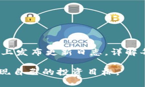 jiaotiTokenim官网版本下载：全面解析与使用指南/jiaoti
Tokenim, 官网下载, 版本更新, 区块链/guanjianci

在数字货币和区块链技术高速发展的今天，各种交易平台层出不穷，作为其中一员的Tokenim也逐渐得到了广泛关注。Tokenim不仅在技术上具备强大的创新能力，还为用户提供了简便的下载和使用体验。本文将详细介绍Tokenim的官网版本下载，帮助用户更好地理解和使用这一工具。

首先，我们将讨论什么是Tokenim，它的核心功能及其使用的重要性。之后，我们将提供Tokenim官网版本的下载步骤，确保用户可以顺利进行安装和使用。此外，我们还将介绍最新版的Tokenim相较于之前版本有哪些显著的更新和改进，帮助用户最大化其使用价值。最后，为了帮助用户更深入地了解Tokenim，我们将针对一些常见问题进行解答，提供全面的支持和指导。

什么是Tokenim？

Tokenim是一种基于区块链技术的数字资产交易平台，旨在为用户提供安全、快捷的交易和资产管理服务。它通过去中心化的方式，最大限度地减少了交易中的信任成本，确保用户的资产安全。

Tokenim的核心功能包括实时市场数据分析、资产多样化管理、用户友好的界面以及高效的交易系统。用户可以轻松查看各种数字货币的市场表现，进行买卖决策，并通过Tokenim进行高效交易。作为一个全方位的数字资产管理平台，Tokenim致力于提升用户的交易体验和资产回报。

Tokenim官网版本下载步骤

下载Tokenim官网版本的软件非常简单，以下是详细的步骤：

1. **访问官网**：首先，用户需要访问Tokenim的官网。确保从正规渠道下载，以保证软件的安全性。

2. **选择版本**：在官网首页，用户可以找到不同版本的下载链接，包括Windows、macOS及移动端的版本。用户需要根据自己的操作系统选择相应的版本。

3. **点击下载**：点击对应版本的下载链接，系统会自动开始下载。如果遇到下载速度慢的情况，可以尝试更换网络或在不同时间再次尝试。

4. **安装软件**：下载完成后，双击安装包，按照提示进行安装。用户需要认真阅读并同意软件使用协议，确保理解平台的规则和要求。

5. **注册与登录**：安装完成后，用户需要打开Tokenim软件，进行账号注册。如果已有账号，则直接登录即可。

通过以上步骤，用户便可以顺利下载并安装Tokenim的官网版本。接下来，我们将详细介绍Tokenim的版本更新情况。

Tokenim版本更新和改进

软件的版本更新是提升用户体验的重要环节。Tokenim在这方面表现尤为突出，不断推出新版软件以满足用户的需求。

在最新版的Tokenim中，有几个显著的更新值得注意：

1. **用户界面的**：新版Tokenim对用户界面进行了全面，使得用户在使用过程中能够更直观地完成操作。这样的设计显著提升了用户的使用舒适度，特别是对于新手用户来说，减少了上手的难度。

2. **增强的安全性**：安全性始终是交易平台关注的焦点。Tokenim在新版中引入了更多的安全防护措施，包括双重身份验证、最新加密技术等。这些措施大大降低了用户账户被攻击的风险。

3. **交易速度提升**：随着市场需求的增加，Tokenim提高了交易的效率。在新版中，交易的响应速度更快，用户可以实时执行交易，捕捉市场的每一次转瞬即逝的机会。

4. **新增功能**：最新版Tokenim还增加了一些实用的新功能，例如市场趋势分析工具、资产分配模拟器等，用户可以更好地进行投资决策。

通过对Tokenim版本更新的了解，用户能够充分利用最新的功能和性能，最大化他们的交易体验。

常见问题解答

在本文的最后，我们将回答六个与Tokenim相关的常见问题，以帮助用户解答在使用过程中可能会遇到的困惑。

1. Tokenim平台支持哪些数字货币？

Tokenim作为一个综合性的数字资产平台，支持多种主流数字货币的交易。常见的数字货币包括比特币（BTC）、以太坊（ETH）、瑞波币（XRP）、莱特币（LTC）等。平台还会定期评估新增资产的潜力，根据市场趋势决定支持的货币种类。

此外，Tokenim通过不断的市场分析，也会逐步扩展支持的数字货币种类，以满足用户的多样化投资需求。例如，用户可以通过Tokenim进行新兴项目的投资，这在对风险承受能力较高的投资者中尤其受到欢迎。

用户在进行交易时，建议及时关注平台发布的公告，以获取最新的数字货币支持信息，并适时调整自己的投资组合，从而把握最佳的市场机会。

2. 如何保障在Tokenim上的资产安全？

在数字货币交易中，资产安全问题是用户最为关心的话题之一。Tokenim采取了一系列有效的安全措施，以保障用户的数字资产安全。

首先，Tokenim实施了资金的冷存储策略，将绝大部分用户资产存放在离线钱包中，防止黑客入侵。只有在必要时，少量资金才会存放在在线钱包中，以便支持日常交易。这种策略大大提升了资金的安全性。

其次，Tokenim提供了双重身份验证功能。用户在进行登录或交易时，系统会要求输入账户密码和手机验证码，确保账户不被未授权的用户访问。此外，Tokenim还会定期对其系统进行安全审计，及时发现并修复潜在的安全漏洞。

最后，Tokenim的客服团队也会对可疑活动进行密切监控，保障每个用户的账户安全。如果用户发现异常情况，可第一时间联系Tokenim支持团队，获得帮助。

3. 如何通过Tokenim进行交易？

在Tokenim上进行交易的过程非常直观，用户只需遵循简单的步骤即可完成交易。

首先，用户登录Tokenim账号后，进入交易界面。在交易界面，用户可以看到当前所有可交易的数字货币及其实时价格。用户需要选择要交易的货币对，例如选择用比特币交易以太坊。

接下来，用户需要输入交易的数量和价格。Tokenim支持限价单和市场单两种成交方式。限价单是指用户预设一个交易价格，系统会在市场价格达到该价格时自动成交；市场单则是以当前市场价格进行即时交易。

最后，确认交易信息后，点击“确认”按钮即可完成交易。交易完成后，用户可以在个人资产页面查看到最新的资产变动情况。对于新手用户，Tokenim也提供了模拟交易的功能，帮助用户熟悉交易规则和操作流程。

4. Tokenim的手续费是多少？

在进行数字货币交易时，手续费是不可避免的开支。Tokenim的手续费结构相对友好，主要分为交易手续费和提现手续费。

首先，Tokenim的交易手续费通常在每笔交易金额的0.1%—0.25%之间，具体的费率可能依据用户的交易量和VIP等级有所不同。交易量越大，手续费通常会越低，鼓励用户积极参与交易。

其次，提现手续费也因所选数字货币类型而异。不同数字货币的网络费用不同，Tokenim会根据当前市场情况收取相应的提现费用。用户在进行提现前，系统会自动显示相应的手续费信息。

用户可以在Tokenim官网查看到具体的手续费细则，以便更好地规划自己的交易和提现计划。此外，Tokenim也会不定期推出手续费减免活动，吸引更多用户参与交易。

5. Tokenim支持哪些国家和地区的用户？

Tokenim作为一个全球性的数字资产交易平台，致力于为不同地区的用户提供服务。根据其运营政策，目前，Tokenim主要支持大部分国家和地区的用户注册和交易。不过，部分国家可能由于政策原因无法使用Tokenim。

用户在注册账户时，Tokenim会要求填写用户所在地的国家信息，以判断该地区是否支持使用。如果用户所在的国家不在支持的名单中，系统将无法完成注册过程。

此外，为确保合规运营，Tokenim会遵循各地区的法律法规，积极与监管机构沟通，确保在全球范围内合法合规地提供服务。用户在使用Tokenim时，建议熟悉当地的数字货币法规，以避免不必要的法律风险。

6. Tokenim客户端的更新频率如何？

Tokenim非常重视产品的持续迭代与创新，每隔一段时间便会推出软件更新，以提升用户体验和平台性能。

具体而言，Tokenim会根据用户反馈和市场趋势，定期进行版本更新。一般来说，重大更新会每季度推出一次，而小规模的功能和bug修复则会更加频繁，可能每月发布一次。

用户在使用Tokenim时，可以在软件的设置菜单中查看当前版本信息，并设置自动更新功能，以确保每次都能使用到最新的版本。Tokenim也会在官方网站以及社交媒体平台上发布更新日志，详解每次版本更新带来的新功能和修复内容。

总之，Tokenim以其强大的功能与便捷的使用体验，吸引了众多数字货币爱好者与投资者。通过了解Tokenim的下载安装、更新及使用技巧，用户可以更好地利用这一平台，实现自己的投资目标。