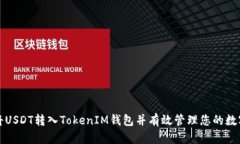 如何将USDT转入TokenIM钱包并