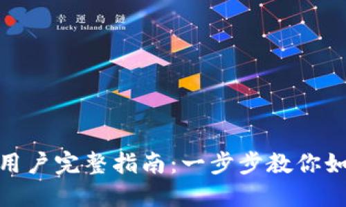 Tokenim新用户完整指南：一步步教你如何快速上手