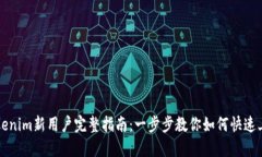 Tokenim新用户完整指南：一