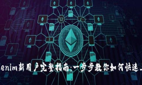 Tokenim新用户完整指南：一步步教你如何快速上手