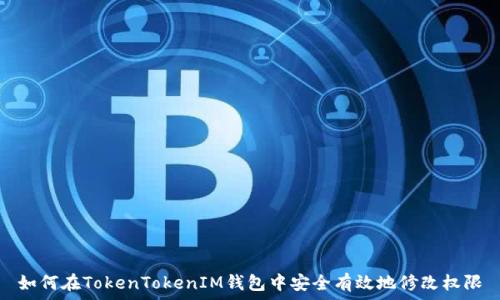  
如何在TokenTokenIM钱包中安全有效地修改权限
