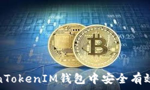  
如何在TokenTokenIM钱包中安全有效地修改权限