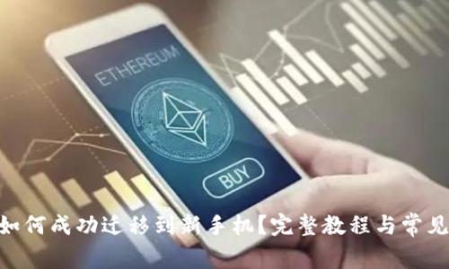 Tokenim如何成功迁移到新手机？完整教程与常见问题解答
