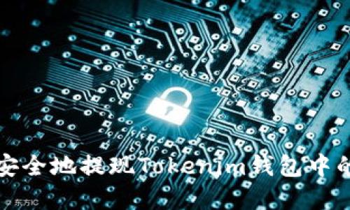 如何高效安全地提现Tokenim钱包中的数字资产