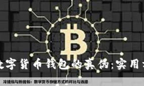 如何辨别数字货币钱包的真伪：实用方法与技巧