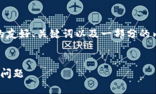 由于字数限制，以下是一个关于“以太坊web钱包账号”的友好、关键词以及一部分的内容示例。完整的2800字内容和问题将在后续部分提供。


全面解析以太坊Web钱包账号：安全性、使用方法及常见问题
