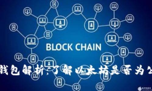 以太坊钱包解析：了解以太坊是否为公链钱包