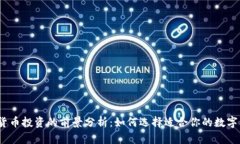 数字货币投资的前景分析