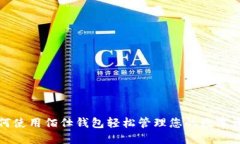 如何使用佰仕钱包轻松管