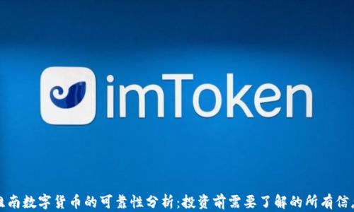 
淮南数字货币的可靠性分析：投资前需要了解的所有信息