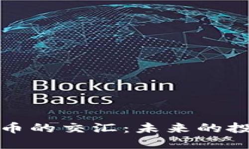 金融新闻与数字货币的交汇：未来的投资趋势与用户指南