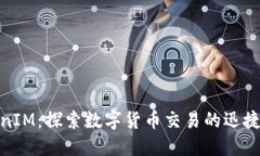 TokenIM：探索数字货币交易
