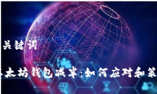 内容和关键词

USDT以太坊钱包减半：如何应对和策略解析