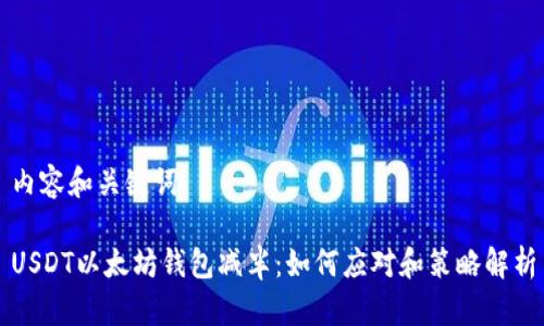 内容和关键词

USDT以太坊钱包减半：如何应对和策略解析