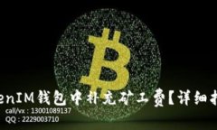 : 如何在TokenTokenIM钱包中补