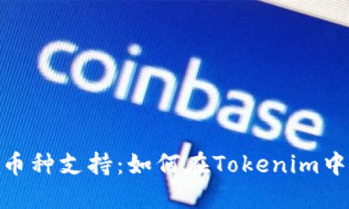 Tokenim钱包的多币种支持：如何在Tokenim中使用其他加密货币