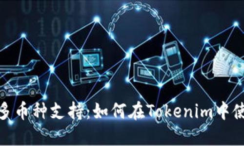 Tokenim钱包的多币种支持：如何在Tokenim中使用其他加密货币