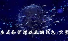 如何查看和管理以太坊钱