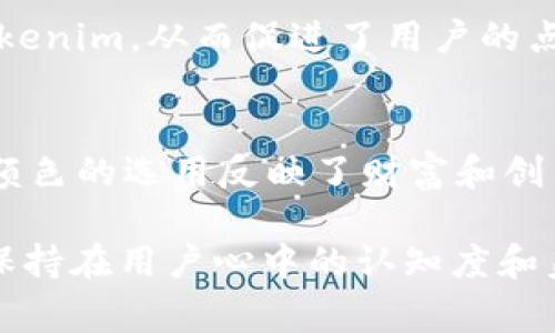   Tokenim：全面解析及其logo设计的意义与影响 / 
 guanjianci Tokenim, logo设计, 意义, 影响 /guanjianci 

在区块链与加密货币日益成为热门话题的当今社会，Tokenim作为一个相对新的项目引起了越来越多的关注。Tokenim不仅代表了一种创新的加密货币或代币，还通过其独特的logo设计传达出其品牌价值和文化。那么，Tokenim的logo究竟包含了怎样的设计元素和寓意？其在市场中又是如何影响用户认知的？接下来，我们将对此进行深入分析。

一、Tokenim的背景与理念
Tokenim作为一个加密货币项目，旨在为用户提供更便捷、安全的数字资产管理服务。其背后的团队由一群热衷于区块链技术的专业人士组成，他们的目标是通过Tokenim改变用户对金融的理解和工具的使用方式。
Tokenim的理念是“去中心化、透明、安全”，因此在其logo的设计中，设计师希望能够体现出这些基本的理念，使得用户在第一眼看到logo时，从视觉上感受到Tokenim的独特性与使命感。

二、Tokenim的logo设计元素
Tokenim的logo由多个设计元素构成。首先，颜色的选择是十分重要的。通常，深蓝色和金色的搭配能够营造出高端与安全感，这也符合投资者对安全数字资产的需求。其次，logo的形状独特，通常包含圆形或几何图形，象征着团结与和谐。
此外，Tokenim logo中的一些细节设计，如线条的流畅程度、图案的简约性等，都是为了使其在数字化传播中更具辨识度。这种设计策略不仅提高了品牌的可识别性，同时也使得Tokenim能够在竞争激烈的加密货币市场中脱颖而出。

三、Tokenim logo的意义
每个logo背后都有一个故事，Tokenim的logo也不例外。深蓝色象征着稳重与信任，而金色则代表着财富与成功。这种颜色搭配不仅符合Tokenim希望传递的信息，也能够吸引目标用户的注意。此外，logo中象征着链条或连接的设计元素可以传达出Tokenim所希望达到的去中心化、连接全球的理念。
另外，从品牌的角度来看，一个成功的logo具有表现力和记忆点，使消费者在第一次看到后就能在心中留下深刻的印象。而Tokenim的logo通过其独特的形状和颜色组合，达到了这一目的，旨在增强用户的品牌忠诚度和认可度。

四、Tokenim logo的市场影响
在市场营销中，logo的设计往往会直接影响到用户的第一印象。而Tokenim通过其精心设计的logo，有效地帮助建立了品牌形象。在数字资产行业，用户的信任程度与品牌形象息息相关，品牌形象越强，则用户的信任度也越高。
Tokenim logo的设计不仅在视觉上吸引了用户，也增强了品牌的专业性与合法性。通过各类营销活动，如线上广告、社交媒体宣传等，Tokenim的logo也逐渐地被更多人识别和接受，进而促进了项目的宣传和推广。

五、Tokenim logo与用户认知
用户对品牌的认知不仅仅来源于产品本身，还包括品牌所传递的信息和视觉识别元素。而Tokenim的logo在这方面发挥了重要作用。在传播过程中，Tokenim通过logo不断强化其品牌价值观，使用户在面对各种信息时都能联系到Tokenim。
例如，当用户在数字资产交易市场中看到Tokenim的logo时，自然而然地会到该项目的安全性、透明度以及未来潜力。这种潜移默化的影响不仅加深了用户对品牌的印象，也促进了品牌忠诚度的形成。

六、Tokenim logo设计的趋势与未来
随着加密货币行业的不断发展，Tokenim的logo设计也面临着新的挑战。当前，设计趋势逐渐向简约风格倾斜，用户对品牌的视觉识别要求越来越高，因此Tokenim可能需要不断与调整其logo设计。
未来，Tokenim可能会根据用户反馈和市场变化，适时更新logo设计，使其更符合用户审美和市场趋势。同时，Tokenim也可能通过多元化的市场策略，使其logo在更广泛的场景中应用，从而提高品牌的曝光度和认同感。

七、常见问题

1. Tokenim的logo设计是否受到了其他品牌的影响？
在设计Tokenim的logo时，设计师虽然会参考市场上成功品牌的元素，但并未直接抄袭或模仿。设计师们希望在尊重行业规范的基础上，创造出独具特色的设计，使得Tokenim能够在众多品牌中脱颖而出。通过颜色搭配、形状设计等多重元素的创新，Tokenim的logo最终形成了具有代表性且独特的品牌形象。

2. Tokenim的logo如何适应国际市场？
Tokenim的logo在设计时充分考虑了国际市场的多样性。设计师在选择颜色和形状时，考虑到不同文化对颜色的理解与感受，使其能够被全球用户接受。同时，在推广过程中，Tokenim会根据不同地区的用户习惯和审美趋势，调整其市场营销策略，以确保品牌形象能得到全方位的传播。

3. Tokenim会定期更新其logo设计吗？
虽然Tokenim的当前logo设计得到了用户的良好反馈，但随着市场的变化和用户反馈的收集，Tokenim会考虑适时对logo进行更新和。更新的频率与市场环境、用户行为变化等因素相关，旨在保持品牌的新鲜感并更好地适应市场的变化。

4. Tokenim是否有使用其logo的官方指南？
是的，Tokenim为了规范其品牌形象的使用，制定了详尽的官方logo使用指南。在这个指南中，规定了logo的使用方式、颜色搭配和字体要求等，以确保在不同场景下的视觉一致性。这不仅有助于提高品牌的认知度，也能够有效地防止logo的错误使用。

5. Tokenim的logo在社交媒体营销中的表现如何？
在社交媒体营销中，Tokenim的logo通过各种视觉内容获得了良好的反响。由于其设计的独特性和具有辨识度的特点，使得用户在浏览社交媒体时能够快速识别Tokenim，从而促进了用户的点击与互动。此外，Tokenim在社交媒体上与用户的互动也增强了品牌的曝光度与用户的参与度，进一步提升了用户对品牌的认可与信任。

6. Tokenim logo的设计背后有哪些文化内涵？
Tokenim logo中的设计元素不仅强调了现代科技感，还融入了一些文化象征。例如，圆形的设计元素代表着团结与完美，符合区块链技术中去中心化的理念。同时，颜色的选用反映了财富和创新的精神，试图传达出Tokenim旨在推动金融包容性与技术发展的核心价值观。这样的文化内涵不仅增强了logo的深度，也为品牌注入了更多具有共鸣的情感元素。

综上所述，Tokenim不单单是一个加密货币项目，其logo的设计更是蕴含深刻的品牌理念与文化价值。在未来的市场竞争中，Tokenim将不断更新与其品牌形象，以保持在用户心中的认知度和美好印象。随着数字资产市场的变革，Tokenim也将借助其logo在品牌传播与用户互动中发挥更重要的作用。
