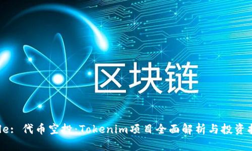Title: 代币空投：Tokenim项目全面解析与投资指南