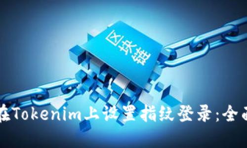 如何在Tokenim上设置指纹登录：全面指南