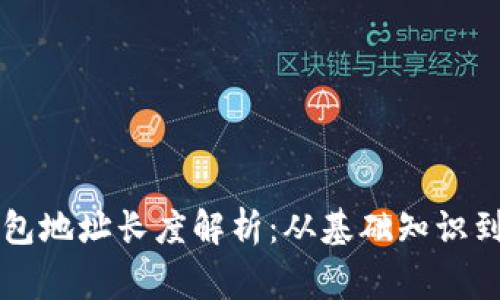 以太坊钱包地址长度解析：从基础知识到常见问题